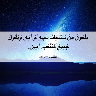 Picture 06 - اَلتَّثْنِيَة 27:16 AVD - مَلْعُونٌ مَنْ - Bible Verse Picture