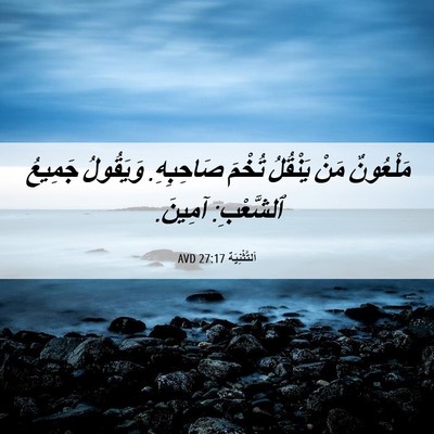 Picture 06 - اَلتَّثْنِيَة 27:17 AVD - مَلْعُونٌ مَنْ يَنْقُلُ - Bible Verse Picture
