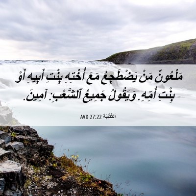 Picture 06 - اَلتَّثْنِيَة 27:22 AVD - مَلْعُونٌ مَنْ يَضْطَجِعُ - Bible Verse Picture