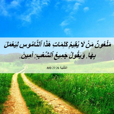 Picture 06 - اَلتَّثْنِيَة 27:26 AVD - مَلْعُونٌ مَنْ لَا يُقِيمُ - Bible Verse Picture