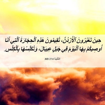 Picture 06 - اَلتَّثْنِيَة 27:4 AVD - حِينَ تَعْبُرُونَ - Bible Verse Picture
