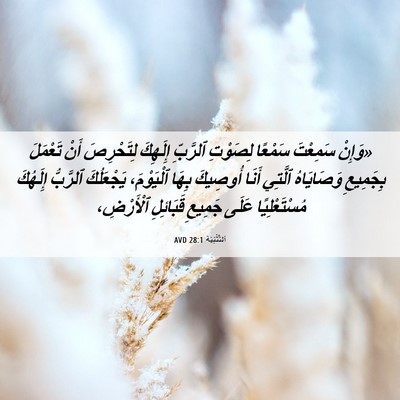 Picture 06 - اَلتَّثْنِيَة 28:1 AVD - «وَإِنْ سَمِعْتَ سَمْعًا - Bible Verse Picture