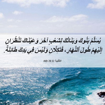 Picture 06 - اَلتَّثْنِيَة 28:32 AVD - يُسَلَّمُ بَنُوكَ - Bible Verse Picture