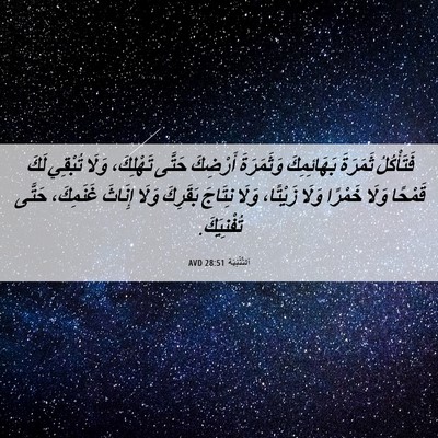 Picture 06 - اَلتَّثْنِيَة 28:51 AVD - فَتَأْكُلُ ثَمَرَةَ - Bible Verse Picture