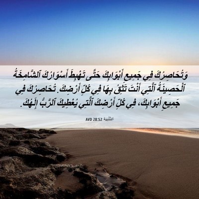 Picture 06 - اَلتَّثْنِيَة 28:52 AVD - وَتُحَاصِرُكَ فِي جَمِيعِ - Bible Verse Picture