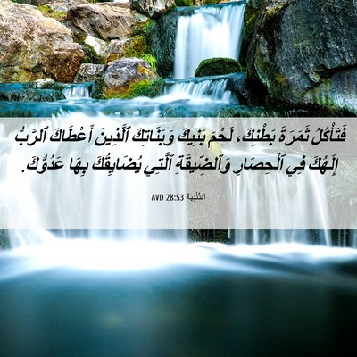 Picture 06 - اَلتَّثْنِيَة 28:53 AVD - فَتَأْكُلُ ثَمَرَةَ - Bible Verse Picture