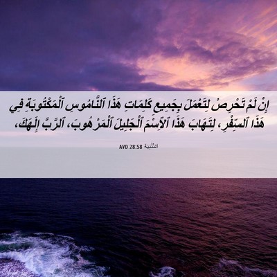 Picture 06 - اَلتَّثْنِيَة 28:58 AVD - إِنْ لَمْ تَحْرِصْ - Bible Verse Picture