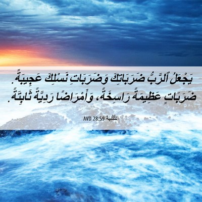 Picture 06 - اَلتَّثْنِيَة 28:59 AVD - يَجْعَلُ ٱلرَّبُّ - Bible Verse Picture