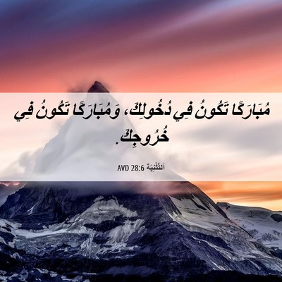 Picture 06 - اَلتَّثْنِيَة 28:6 AVD - مُبَارَكًا تَكُونُ فِي - Bible Verse Picture