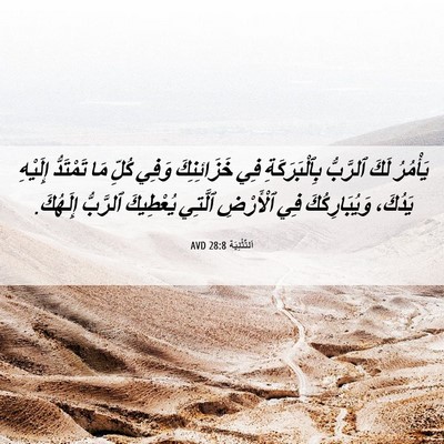 Picture 06 - اَلتَّثْنِيَة 28:8 AVD - يَأْمُرُ لَكَ ٱلرَّبُّ - Bible Verse Picture