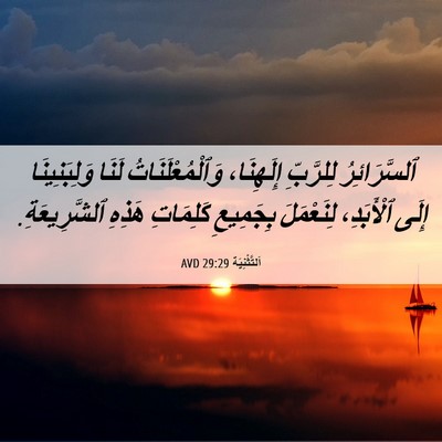 Picture 06 - اَلتَّثْنِيَة 29:29 AVD - ٱلسَّرَائِرُ لِلرَّبِّ - Bible Verse Picture