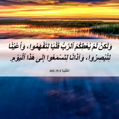 Picture 06 - اَلتَّثْنِيَة 29:4 AVD - وَلَكِنْ لَمْ يُعْطِكُمُ - Bible Verse Picture