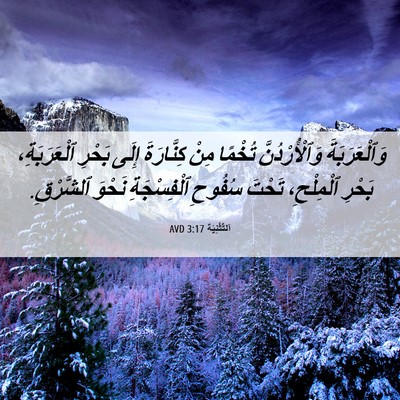 Picture 06 - اَلتَّثْنِيَة 3:17 AVD - وَٱلْعَرَبَةَ - Bible Verse Picture