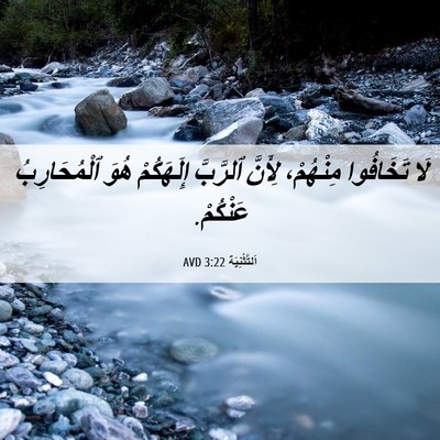 Picture 06 - اَلتَّثْنِيَة 3:22 AVD - لَا تَخَافُوا مِنْهُمْ، - Bible Verse Picture