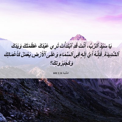 Picture 06 - اَلتَّثْنِيَة 3:24 AVD - يَا سَيِّدُ ٱلرَّبُّ، - Bible Verse Picture