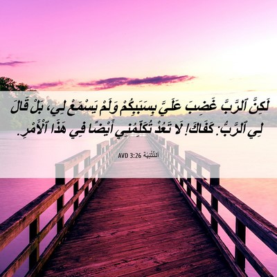 Picture 06 - اَلتَّثْنِيَة 3:26 AVD - لَكِنَّ ٱلرَّبَّ غَضِبَ - Bible Verse Picture