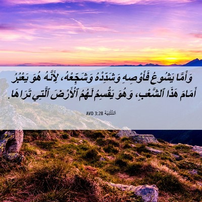 Picture 06 - اَلتَّثْنِيَة 3:28 AVD - وَأَمَّا يَشُوعُ - Bible Verse Picture