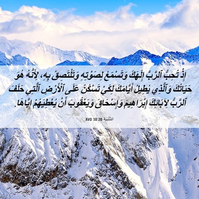 Picture 06 - اَلتَّثْنِيَة 30:20 AVD - إِذْ تُحِبُّ ٱلرَّبَّ - Bible Verse Picture