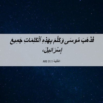 Picture 06 - اَلتَّثْنِيَة 31:1 AVD - فَذَهَبَ مُوسَى وَكَلَّمَ - Bible Verse Picture