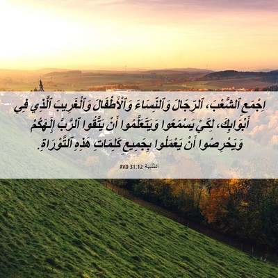 Picture 06 - اَلتَّثْنِيَة 31:12 AVD - اِجْمَعِ ٱلشَّعْبَ، - Bible Verse Picture