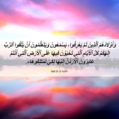 Picture 06 - اَلتَّثْنِيَة 31:13 AVD - وَأَوْلَادُهُمُ ٱلَّذِينَ - Bible Verse Picture