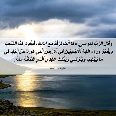Picture 06 - اَلتَّثْنِيَة 31:16 AVD - وَقَالَ ٱلرَّبُّ لِمُوسَى: - Bible Verse Picture