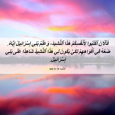 Picture 06 - اَلتَّثْنِيَة 31:19 AVD - فَٱلْآنَ ٱكْتُبُوا - Bible Verse Picture