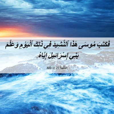Picture 06 - اَلتَّثْنِيَة 31:22 AVD - فَكَتَبَ مُوسَى هَذَا - Bible Verse Picture