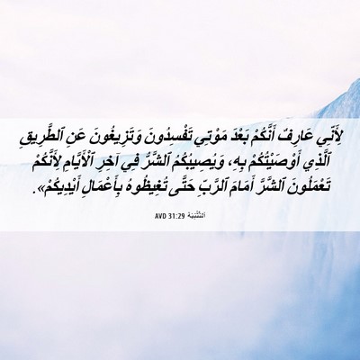Picture 06 - اَلتَّثْنِيَة 31:29 AVD - لِأَنِّي عَارِفٌ - Bible Verse Picture