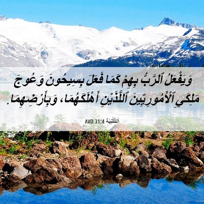 Picture 06 - اَلتَّثْنِيَة 31:4 AVD - وَيَفْعَلُ ٱلرَّبُّ - Bible Verse Picture