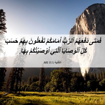 Picture 06 - اَلتَّثْنِيَة 31:5 AVD - فَمَتَى دَفَعَهُمُ - Bible Verse Picture