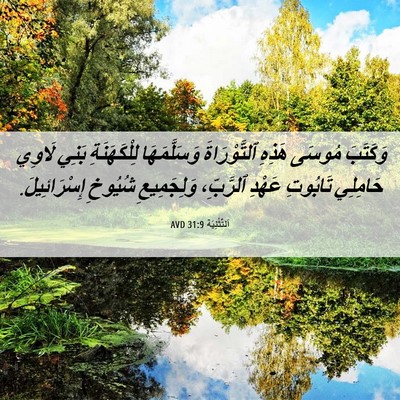 Picture 06 - اَلتَّثْنِيَة 31:9 AVD - وَكَتَبَ مُوسَى هَذِهِ - Bible Verse Picture