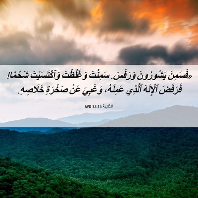Picture 06 - اَلتَّثْنِيَة 32:15 AVD - «فَسَمِنَ يَشُورُونَ - Bible Verse Picture