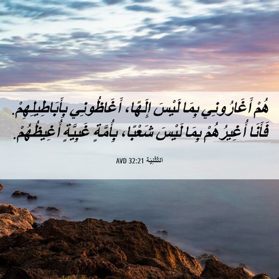 Picture 06 - اَلتَّثْنِيَة 32:21 AVD - هُمْ أَغَارُونِي بِمَا - Bible Verse Picture