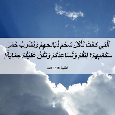 Picture 06 - اَلتَّثْنِيَة 32:38 AVD - ٱلَّتِي كَانَتْ تَأْكُلُ - Bible Verse Picture
