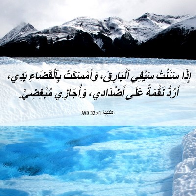 Picture 06 - اَلتَّثْنِيَة 32:41 AVD - إِذَا سَنَنْتُ سَيْفِي - Bible Verse Picture