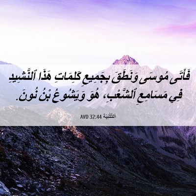 Picture 06 - اَلتَّثْنِيَة 32:44 AVD - فَأَتَى مُوسَى وَنَطَقَ - Bible Verse Picture