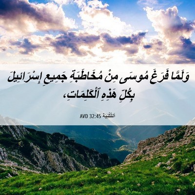 Picture 06 - اَلتَّثْنِيَة 32:45 AVD - وَلَمَّا فَرَغَ مُوسَى - Bible Verse Picture