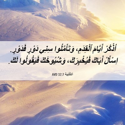 Picture 06 - اَلتَّثْنِيَة 32:7 AVD - اُذْكُرْ أَيَّامَ - Bible Verse Picture