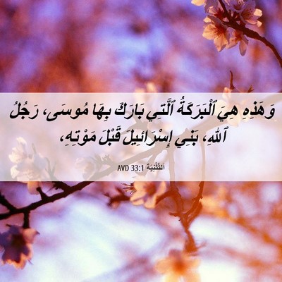 Picture 06 - اَلتَّثْنِيَة 33:1 AVD - وَهَذِهِ هِيَ ٱلْبَرَكَةُ - Bible Verse Picture