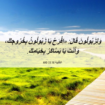 Picture 06 - اَلتَّثْنِيَة 33:18 AVD - وَلِزَبُولُونَ قَالَ: - Bible Verse Picture
