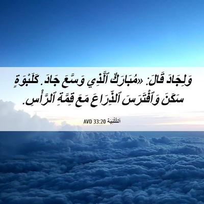 Picture 06 - اَلتَّثْنِيَة 33:20 AVD - وَلِجَادَ قَالَ: - Bible Verse Picture