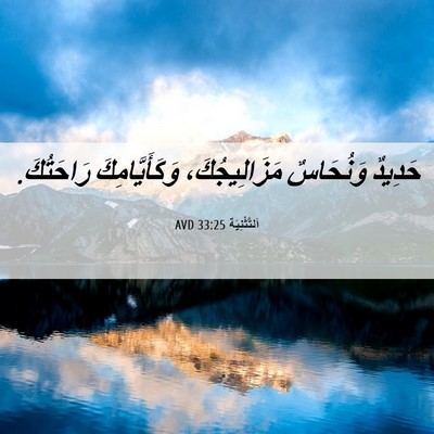 Picture 06 - اَلتَّثْنِيَة 33:25 AVD - حَدِيدٌ وَنُحَاسٌ - Bible Verse Picture