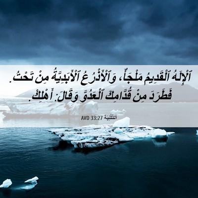 Picture 06 - اَلتَّثْنِيَة 33:27 AVD - ٱلْإِلَهُ ٱلْقَدِيمُ - Bible Verse Picture