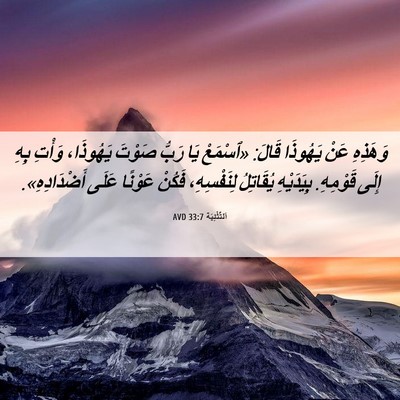 Picture 06 - اَلتَّثْنِيَة 33:7 AVD - وَهَذِهِ عَنْ يَهُوذَا - Bible Verse Picture