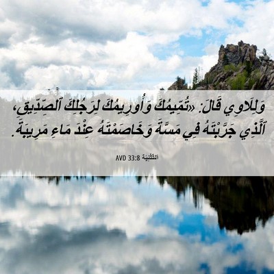 Picture 06 - اَلتَّثْنِيَة 33:8 AVD - وَلِلَاوِي قَالَ: - Bible Verse Picture