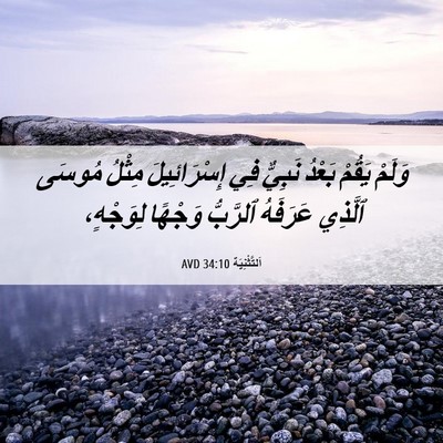 Picture 06 - اَلتَّثْنِيَة 34:10 AVD - وَلَمْ يَقُمْ بَعْدُ - Bible Verse Picture