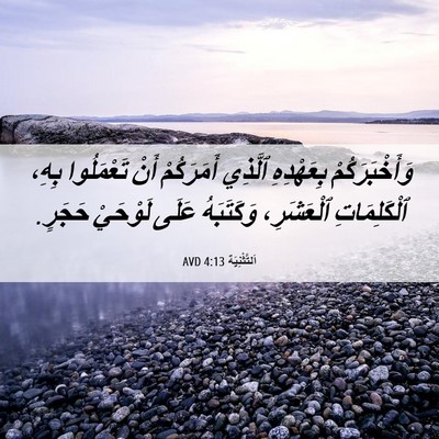 Picture 06 - اَلتَّثْنِيَة 4:13 AVD - وَأَخْبَرَكُمْ بِعَهْدِهِ - Bible Verse Picture
