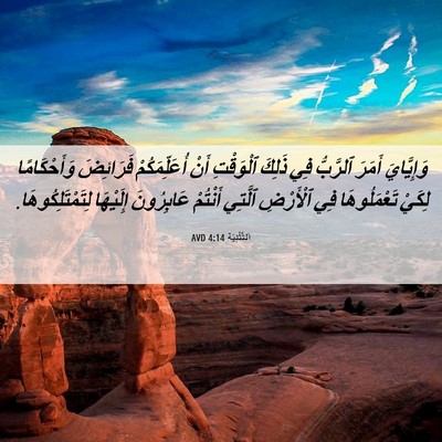 Picture 06 - اَلتَّثْنِيَة 4:14 AVD - وَإِيَّايَ أَمَرَ - Bible Verse Picture