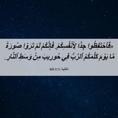 Picture 06 - اَلتَّثْنِيَة 4:15 AVD - «فَٱحْتَفِظُوا جِدًّا - Bible Verse Picture